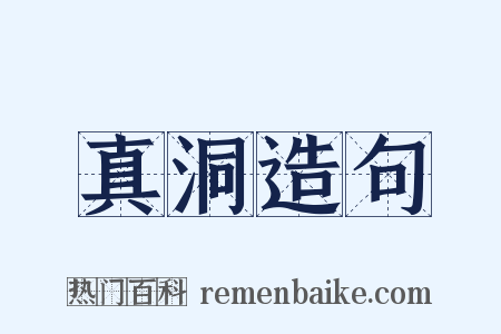 真洞造句是什么意思的图片